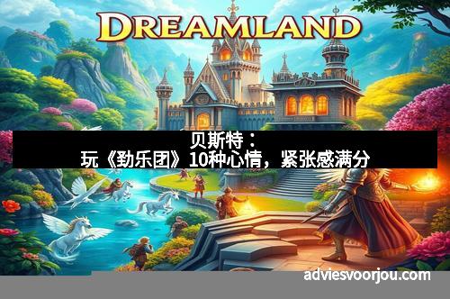 贝斯特:玩《劲乐团》10种心情,紧张感满分