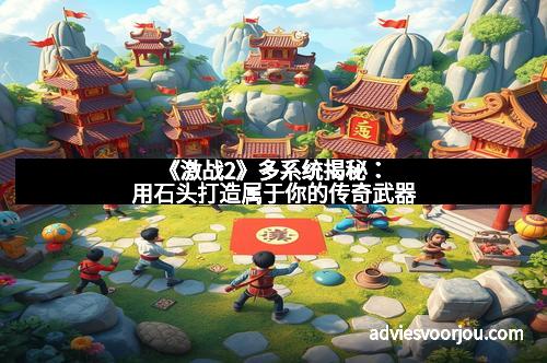 《激战2》多系统揭秘:用石头打造属于你的传奇武器